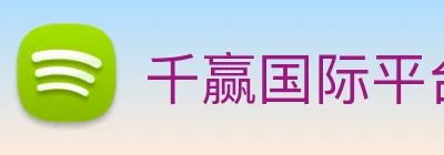 千赢国际平台官网 logo